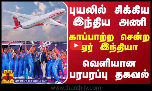புயலில் சிக்கிய இந்திய அணி- காப்பாற்ற சென்ற ஏர் இந்தியா விமானம் -வெளியான பரபரப்பு தகவல்