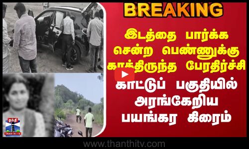 Sivagangai woman issue | இடத்தை பார்க்க சென்ற பெண்ணுக்கு காத்திருந்த பேரதிர்ச்சி..