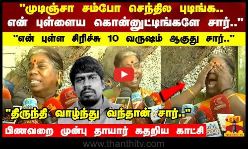 திருந்தி வாழ்ந்து வந்தான் சார்.. ரவுடி பாலாஜியின் தாயார் அதிர்ச்சி பேட்டி