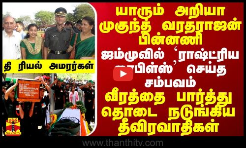 யாரும் அறியா முகுந்த் வரதராஜன் பின்னணி..ராஷ்ட்ரிய ரைபிள்ஸ் செய்த சம்பவம் -தொடை நடுங்கிய தீவிரவாதிகள்