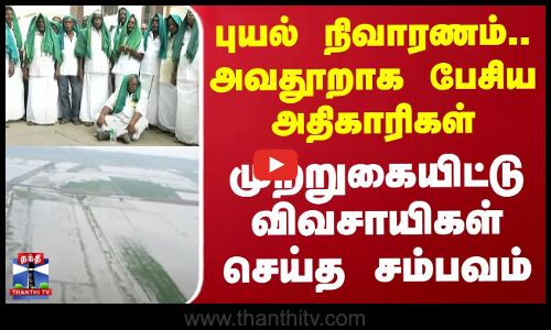 புயல் நிவாரணம்.. அவதூறாக பேசிய அதிகாரிகள் - முற்றுகையிட்டு விவசாயிகள் செய்த சம்பவம்