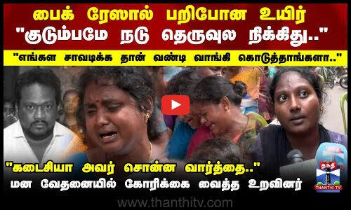 Chennai Bike Race Death | பைக் ரேஸால் பறிபோன உயிர்..மன வேதனையில் கோரிக்கை வைத்த உறவினர்