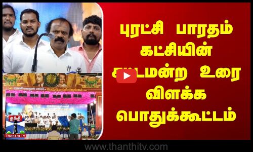 புரட்சி பாரதம் கட்சியின் சட்டமன்ற உரை விளக்க பொதுக்கூட்டம்