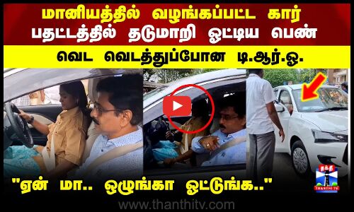 Namakkal | மானியத்தில் வழங்கப்பட்ட கார் பதட்டத்தில் தடுமாறி ஓட்டிய பெண் வெட வெடத்துப்போன டி.ஆர்.ஓ.