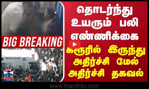 BREAKING | TVK Karur Stampede | தொடர்ந்து உயரும் பலி எண்ணிக்கை | கரூரில் அதிர்ச்சி மேல் அதிர்ச்சி