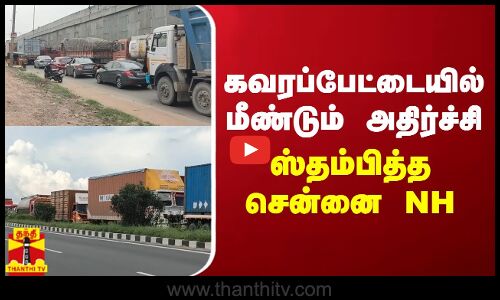 கவரப்பேட்டையில் மீண்டும் அதிர்ச்சி - ஸ்தம்பித்த சென்னை NH