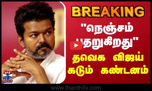 #BREAKING || TVK Vijay | நெஞ்சம் பதறுகிறது - தவெக விஜய் கடும் கண்டனம்