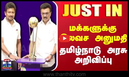 JUSTIN || மக்களுக்கு இலவச அனுமதி தமிழ்நாடு அரசு அறிவிப்பு