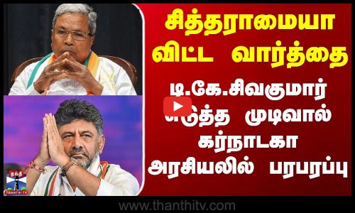 Karnataka | சித்தராமையா விட்ட வார்த்தை - டி.கே.சிவகுமார் எடுத்த முடிவால் கர்நாடகா அரசியலில் பரபரப்பு