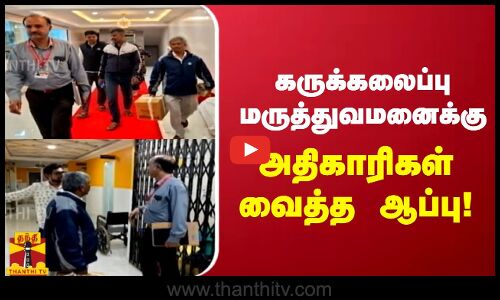 கருக்கலைப்பு - கர்நாடக தனியார் மருத்துவமனைக்கு  அதிகாரிகள் வைத்த ஆப்பு!