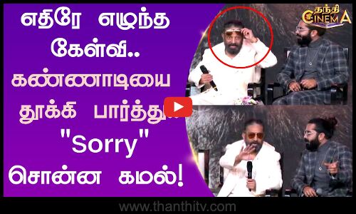 எதிரே எழுந்த கேள்வி..கண்ணாடியை தூக்கி பார்த்து.. Sorry சொன்ன கமல்