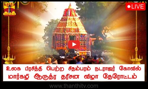 🔴LIVE : உலக பிரசித்தி பெற்ற சிதம்பரம் நடராஜர் கோவில் மார்கழி ஆருத்ர தரிசன விழா தேரோட்டம் | நேரலை