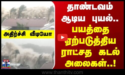 Philippines | waves | தாண்டவம் ஆடிய புயல்.. பயத்தை ஏற்படுத்திய ராட்சத கடல் அலைகள்..அதிர்ச்சி வீடியோ