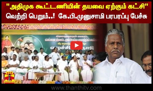 அதிமுக கூட்டணியின் தயவை ஏற்கும் கட்சி வெற்றி பெறும்..!  கே.பி.முனுசாமி பரபரப்பு பேச்சு