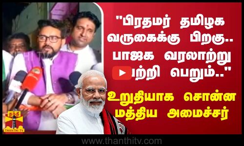 பிரதமர் தமிழக வருகைக்குப் பிறகு.. பாஜக வரலாற்று வெற்றி பெறும்.. - உறுதியாக சொன்ன மத்திய அமைச்சர்