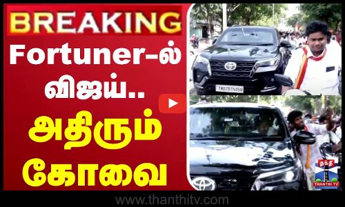 🔴LIVE : TVK Vijay | Fortuner-ல் விஜய்.. அதிரும் கோவை சாலை