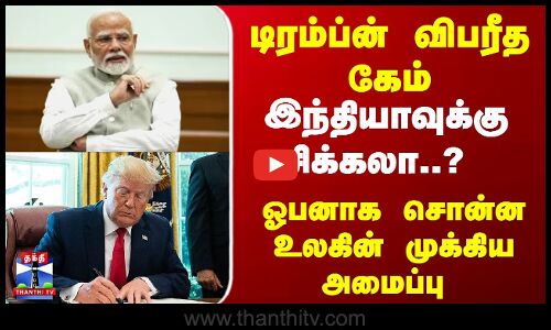 India | Trump | டிரம்ப்ன் கேம்... இந்தியாவுக்கு சிக்கலா..? ஓபனாக சொன்ன உலகின் முக்கிய அமைப்பு