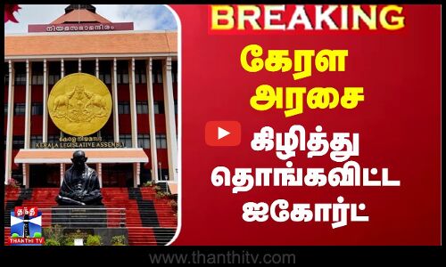 கேரள அரசை கிழித்து தொங்கவிட்ட கேரள ஐகோர்ட்