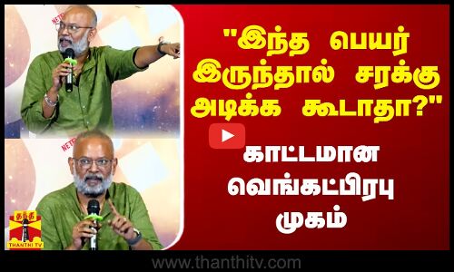 இந்த பெயர் இருந்தால் சரக்கு அடிக்க கூடாதா..? காட்டமான வெங்கட்பிரபு முகம் | The GOAT Trailer