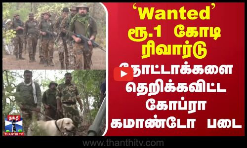 ரூ.1 கோடி ரிவார்டு - தோட்டாக்களை தெறிக்கவிட்ட கோப்ரா கமாண்டோ படை