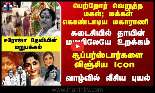 காற்றில் கலந்த அபிநய சரஸ்வதி; திரையுலக மகாராணியின் மறுபக்கம்