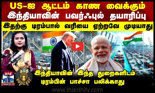 Tariff | Donald Trump | Trade War | டிரம்பால் வரியை ஏற்றவே முடியாத இந்தியாவின் பவர்ஃபுல் தயாரிப்பு
