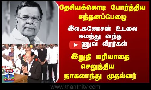 தேசியக்கொடி போர்த்திய சந்தனப்பேழை இல. கணேசன் உடலை  சுமந்து வந்த ராணுவ வீரர்கள்