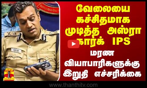 சைலண்டாகா சம்பவம் செய்த அஸ்ரா கார்க் IPS.. பறந்த இறுதி எச்சரிக்கை