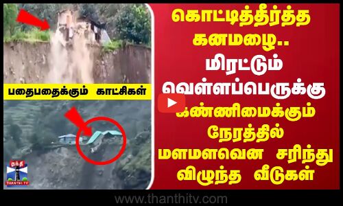 கண்ணிமைக்கும் நேரத்தில் மளமளவென சரிந்து விழுந்த வீடுகள்