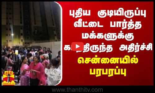 புதிய குடியிருப்பு வீட்டை பார்த்த மக்களுக்கு காத்திருந்த அதிர்ச்சி.. சென்னையில் பரபரப்பு