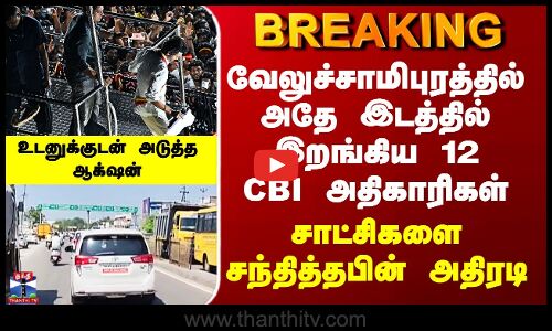 Karur | வேலுச்சாமிபுரத்தில் அதே இடத்தில் இறங்கிய 12 CBI அதிகாரிகள் - சாட்சிகளை சந்தித்தபின் அதிரடி