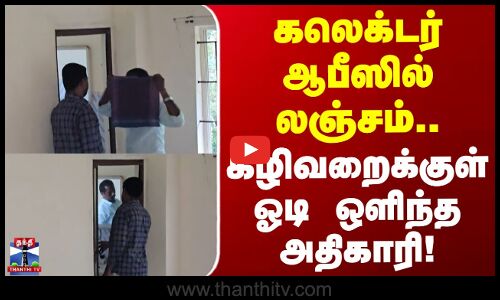 Bribery | Arrest | கலெக்டர் ஆபீஸில் லஞ்சம்.. கழிவறைக்குள் ஓடி ஒளிந்த அதிகாரி