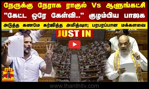 நேருக்கு நேராக ராகுல்-ஆளுங்கட்சி.. கேட்ட ஒரே கேள்வி.. குழம்பிய பாஜக - அடுத்த கணமே கர்ஜித்த அமித்ஷா