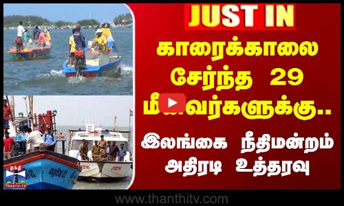 Fishermens | காரைக்கால் சேர்ந்த 29 மீனவர்களுக்கு..இலங்கை நீதிமன்றம்அதிரடி உத்தரவு