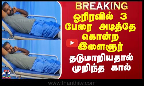 ஓரிரவில் 3 பேரை அடித்தே கொன்ற இளைஞர் - தடுமாறியதால் முறிந்த கால்