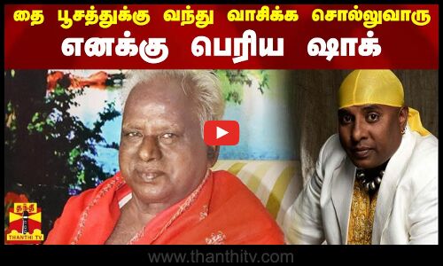 தை பூசத்துக்கு வந்து வாசிக்க சொல்லுவாரு .. எனக்கு பெரிய ஷாக்