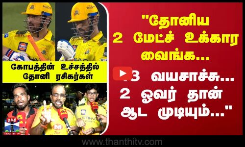 தோனிய 2 மேட்ச் உக்கார வைங்க...- கோபத்தின் உச்சத்தில் தோனி ரசிகர்கள்