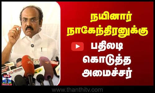 Thangam Thennarasu | நயினார் நாகேந்திரனுக்கு பதிலடி கொடுத்த அமைச்சர்