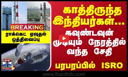 #Breaking : ப்ரோபா 3-காத்திருந்த இந்தியர்கள்-கவுண்டவுன் முடியும் நேரத்தில் வந்த சேதி-பரபரப்பில் ISRO