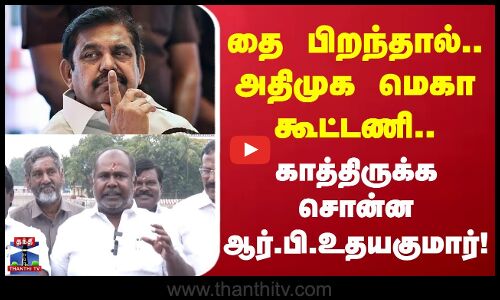 RB Udhayakumar | Admk | தை பிறந்தால்.. அதிமுக மெகா கூட்டணி.. காத்திருக்க சொன்ன ஆர்.பி.உதயகுமார்