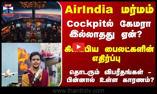 AirIndia மர்மம் -  Cockpitல் கேமரா இல்லாதது ஏன்? பின்னால் உள்ள காரணம்?