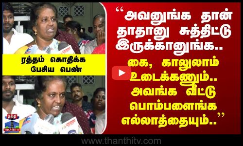 Chennai Rowdy Issue | ``கை, காலுலாம் உடைக்கணும்.. அவங்க வீட்டு பொம்பளைங்களையும் ரிமாண்ட் பண்ணனும்’’