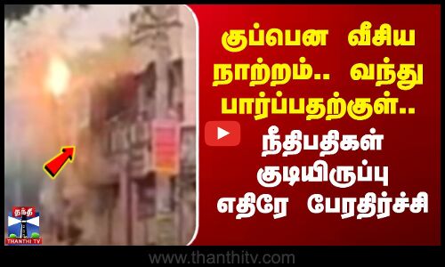 குப்பென வீசிய நாற்றம்.. வந்து பார்ப்பதற்குள்.. நீதிபதிகள் குடியிருப்பு எதிரே பேரதிர்ச்சி