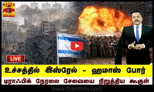 🔴LIVE : இஸ்ரேல், பாலஸ்தீன பகுதியில் டிராஃபிக் நேரலை சேவையை நிறுத்திய கூகுள்