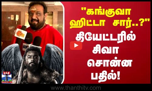 கங்குவா ஹிட்டா சார்..? கங்குவா பார்க்க தியேட்டர் வந்த சிறுத்தை சிவா சொன்ன பதில்