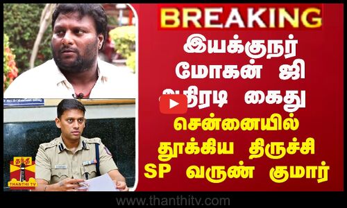 BREAKING || இயக்குநர் மோகன் ஜி அதிரடி கைது - சென்னையில் தூக்கிய திருச்சி எஸ்.பி. வருண் குமார்