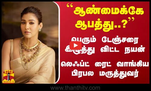 ஆண்மைக்கே ஆபத்து..? பெரும் டேஞ்சரை இழுத்து விட்ட நயன்லெஃப்ட் ரைட் வாங்கிய பிரபல மருத்துவர்