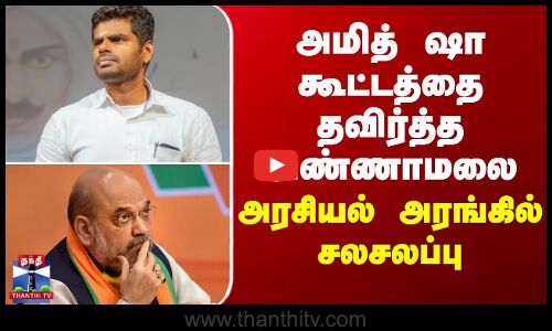 அமித் ஷா கூட்டத்தை தவிர்த்த அண்ணாமலை... அரசியல் அரங்கில் சலசலப்பு