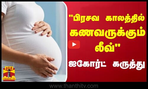 பிரசவ காலத்தில் கணவருக்கும் லீவ்.. - ஐகோர்ட் மதுரைக்கிளை சொன்ன கருத்து
