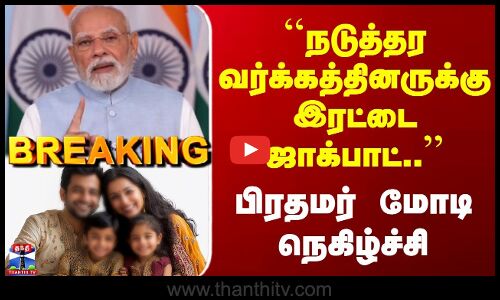 Breaking| PMModi Speech Tamil | நடுத்தர வர்க்கத்தினருக்கு இரட்டை ஜாக்பாட் -பிரதமர் மோடி நெகிழ்ச்சி
